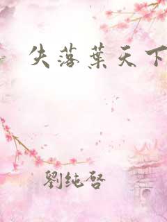 失落叶天下无双