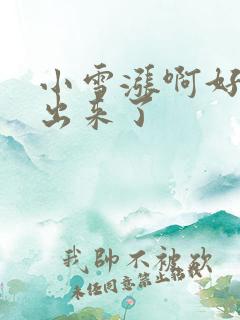 小雪涨啊好满流出来了