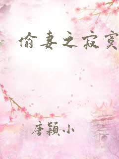 偷妻之寂寞难奈