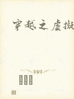 穿越之虚拟神域