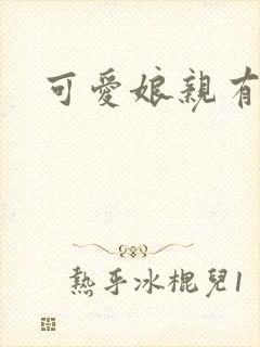 可爱娘亲有个娃