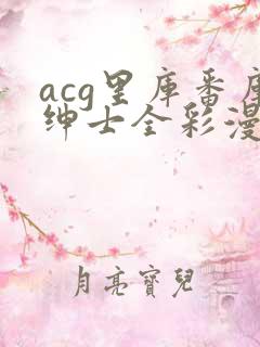 acg里库番库绅士全彩漫画