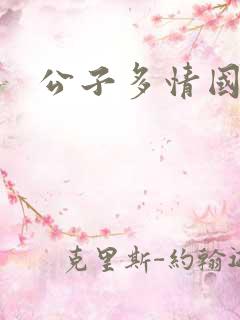 公子多情国语
