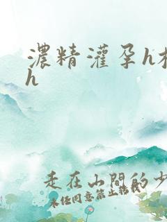 浓精灌孕h校园h