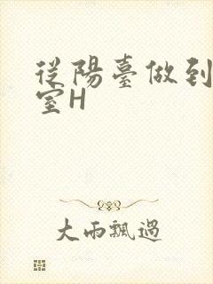 从阳台做到了卧室H