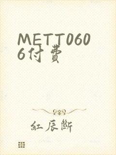 METT0606付费