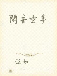 闲音空梦