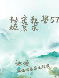 秘密教学57薇娅哀求