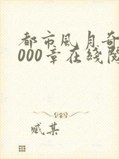 都市风月奇谭3000章在线阅读全文