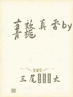 有效真香by酌青栀