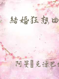 结婚狂想曲下载