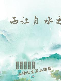 西江月 水之银