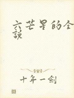 六芒星的全部小说