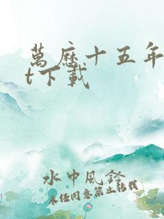 万历十五年txt下载