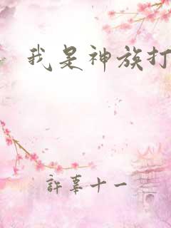 我是神族打工者