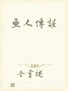 鱼人传说