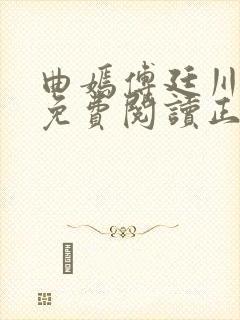 曲嫣傅廷川全文免费阅读正版最新章节