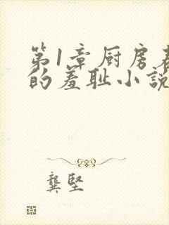 第1章厨房春潮的羞耻小说