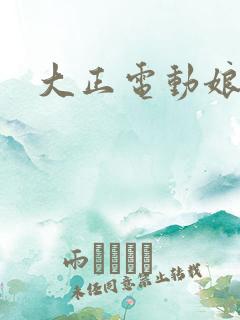 大正电动娘