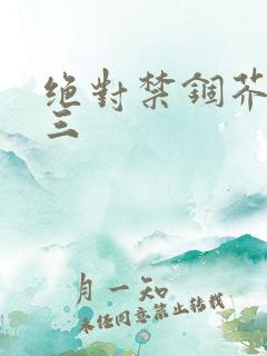 绝对禁锢芥末三三