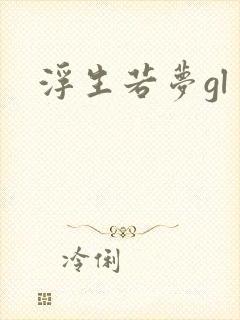 浮生若梦gl