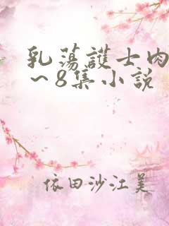 乳荡护士肉欲1~8集小说