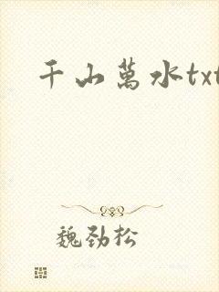 千山万水txt