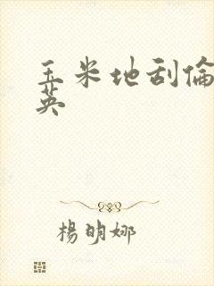 玉米地刮伦胡秀英