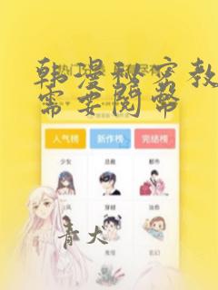 韩漫秘密教学不需要阅币