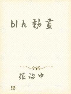 bl h 动画