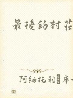 最后的村庄