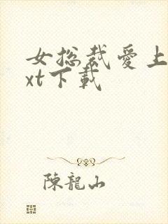 女总裁爱上我txt下载