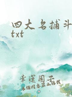 四大名捕斗将军txt