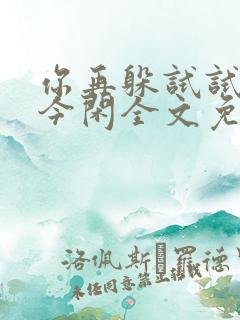 你再躲试试by今闲全文免费阅读