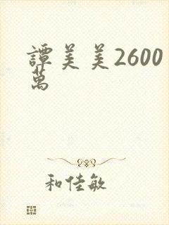 谭美美2600万