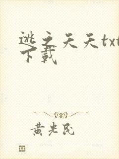 逃之夭夭txt下载