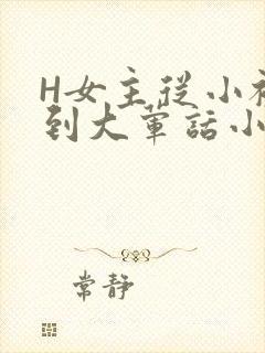 H女主从小被C到大荤话小说