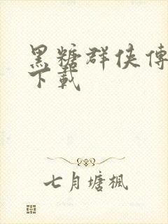 黑糖群侠传全集下载