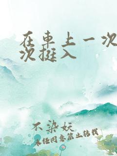 在车上一次又一次挺入