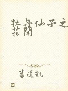 牡丹仙子之瑞春花开