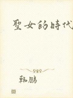 圣女的时代