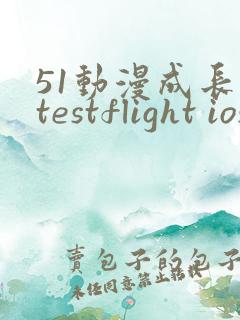 51动漫成长人testflight ios官网