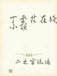 丁香花在线电影小说