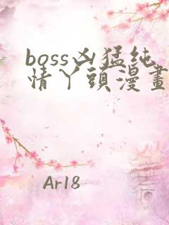 boss凶猛纯情丫头漫画免费