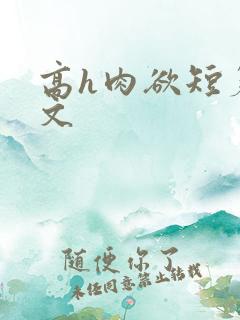 高h肉欲短篇爽文