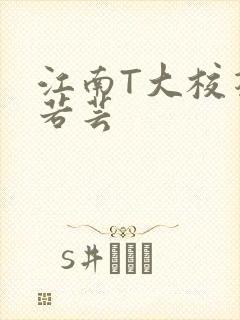 江南T大校花陈若芸