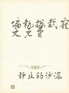 偏执总裁宠妻全文免费