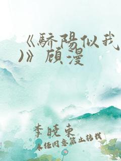 《骄阳似我(下)》顾漫