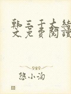 韩三千大结局全文免费阅读