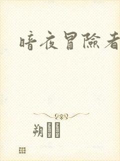 暗夜冒险者指南